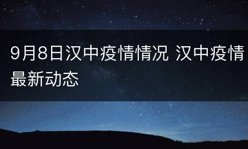 9月8日汉中疫情情况 汉中疫情最新动态