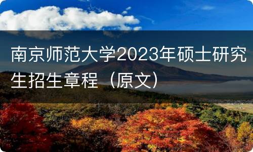 南京师范大学2023年硕士研究生招生章程（原文）