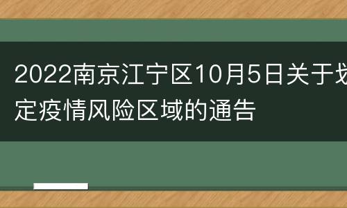 2022南京江宁区10月5日关于划定疫情风险区域的通告