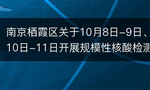 南京栖霞区关于10月8日-9日、10日-11日开展规模性核酸检测的通告