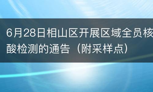 6月28日相山区开展区域全员核酸检测的通告（附采样点）