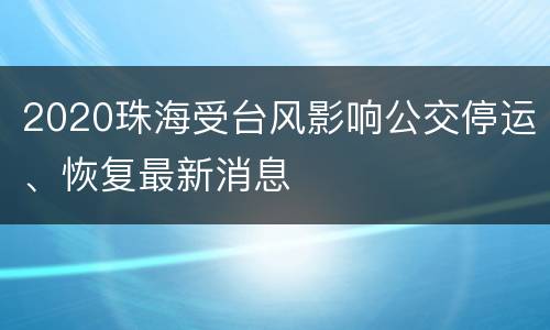 2020珠海受台风影响公交停运、恢复最新消息