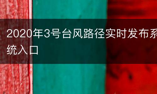 2020年3号台风路径实时发布系统入口