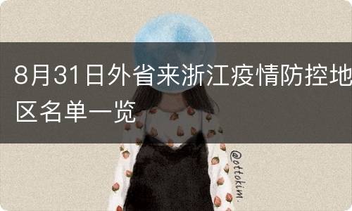 8月31日外省来浙江疫情防控地区名单一览