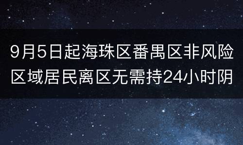 9月5日起海珠区番禺区非风险区域居民离区无需持24小时阴性证明