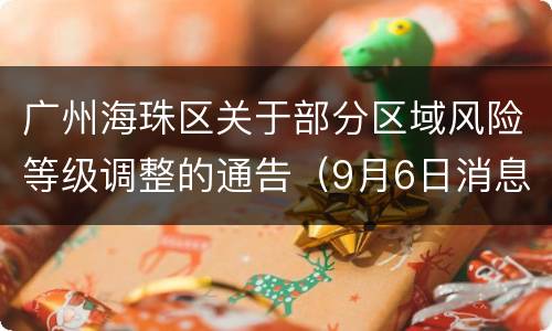 广州海珠区关于部分区域风险等级调整的通告（9月6日消息）