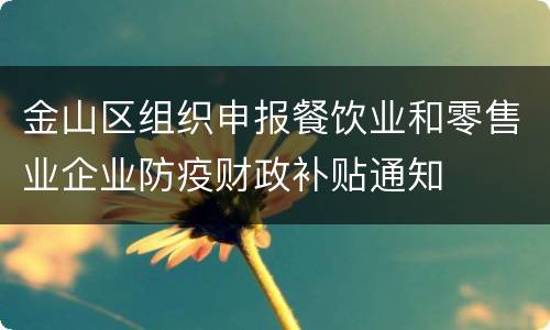 金山区组织申报餐饮业和零售业企业防疫财政补贴通知