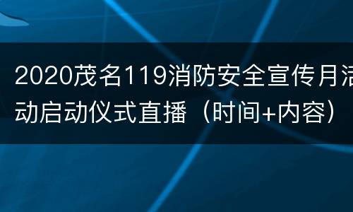 2020茂名119消防安全宣传月活动启动仪式直播（时间+内容）
