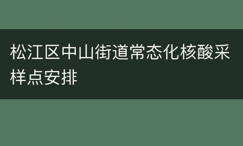 松江区中山街道常态化核酸采样点安排