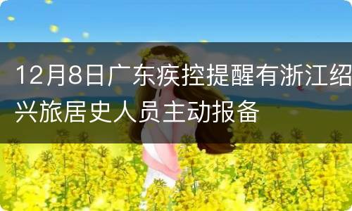 12月8日广东疾控提醒有浙江绍兴旅居史人员主动报备
