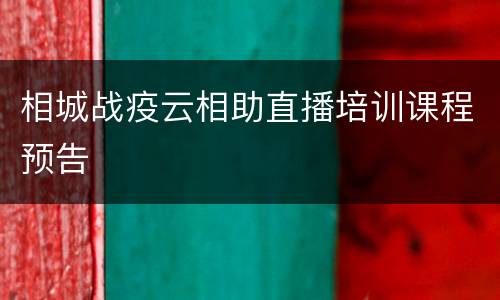 相城战疫云相助直播培训课程预告
