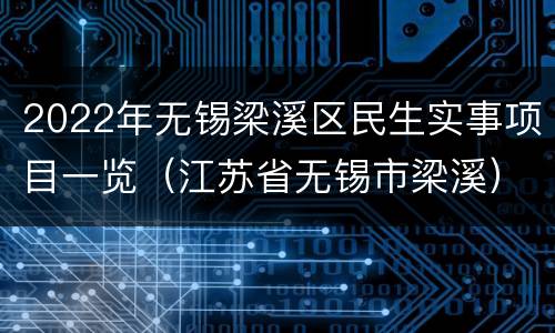 2022年无锡梁溪区民生实事项目一览（江苏省无锡市梁溪）