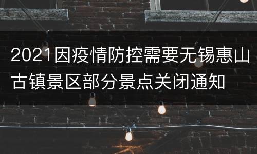 2021因疫情防控需要无锡惠山古镇景区部分景点关闭通知