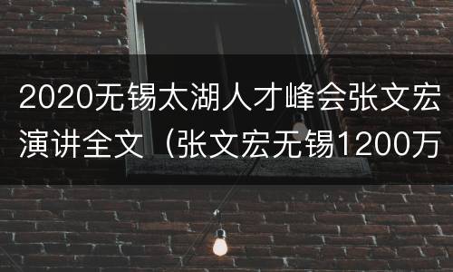 2020无锡太湖人才峰会张文宏演讲全文（张文宏无锡1200万）