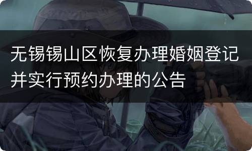 无锡锡山区恢复办理婚姻登记并实行预约办理的公告