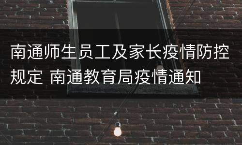 南通师生员工及家长疫情防控规定 南通教育局疫情通知