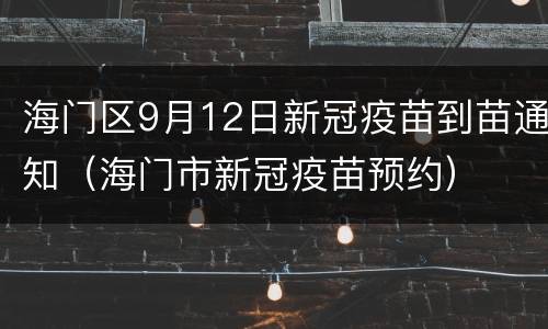 海门区9月12日新冠疫苗到苗通知（海门市新冠疫苗预约）