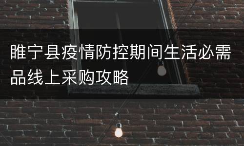 睢宁县疫情防控期间生活必需品线上采购攻略