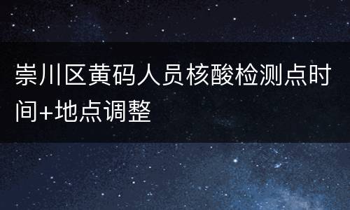 崇川区黄码人员核酸检测点时间+地点调整