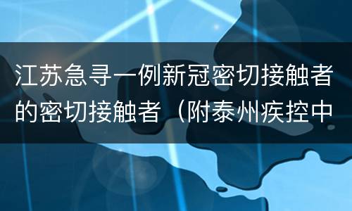 江苏急寻一例新冠密切接触者的密切接触者（附泰州疾控中心电话）