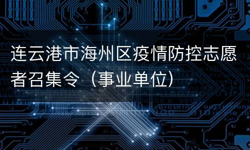 连云港市海州区疫情防控志愿者召集令（事业单位）