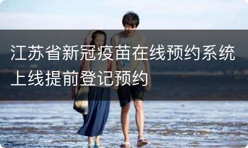 江苏省新冠疫苗在线预约系统上线提前登记预约