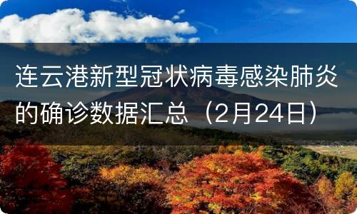 连云港新型冠状病毒感染肺炎的确诊数据汇总（2月24日）