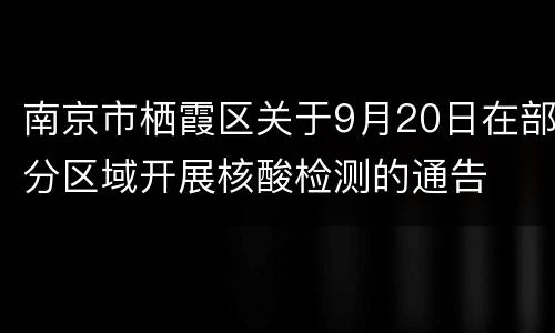 南京市栖霞区关于9月20日在部分区域开展核酸检测的通告