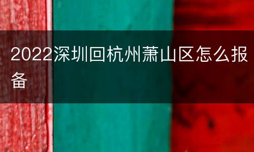 2022深圳回杭州萧山区怎么报备