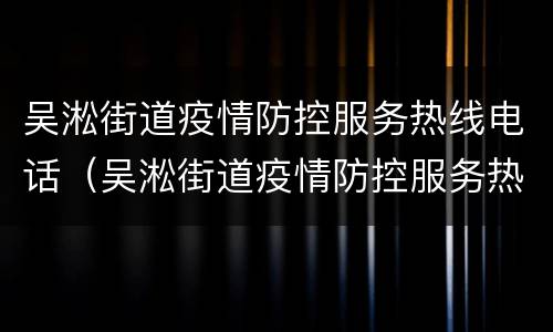 吴淞街道疫情防控服务热线电话（吴淞街道疫情防控服务热线电话号码）