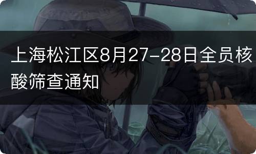 上海松江区8月27-28日全员核酸筛查通知