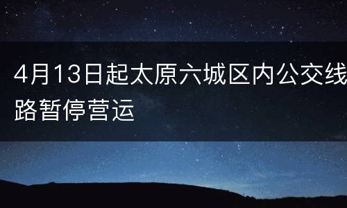 4月13日起太原六城区内公交线路暂停营运