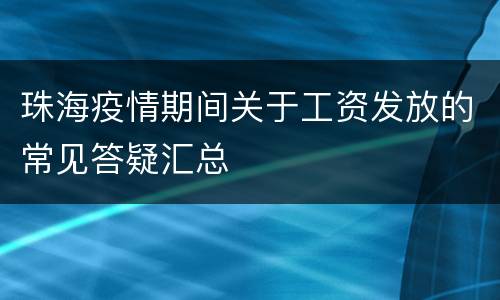 珠海疫情期间关于工资发放的常见答疑汇总