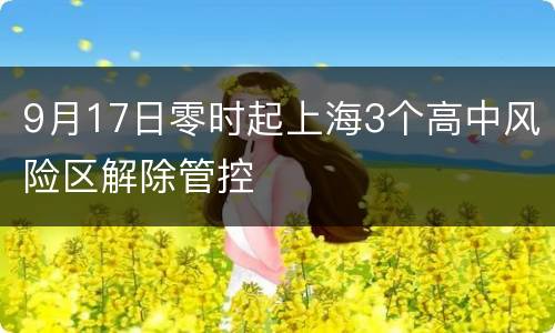 9月17日零时起上海3个高中风险区解除管控