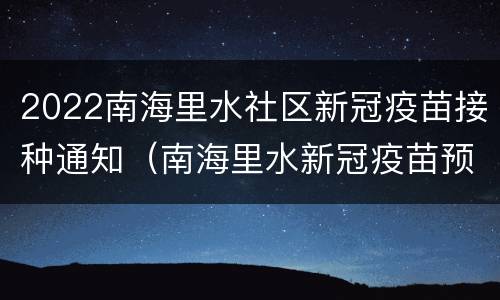 2022南海里水社区新冠疫苗接种通知（南海里水新冠疫苗预约）