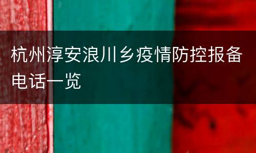杭州淳安浪川乡疫情防控报备电话一览