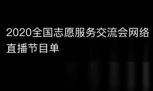 2020全国志愿服务交流会网络直播节目单