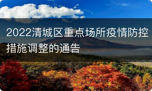 2022清城区重点场所疫情防控措施调整的通告