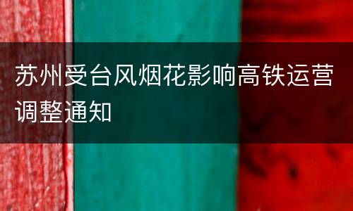 苏州受台风烟花影响高铁运营调整通知