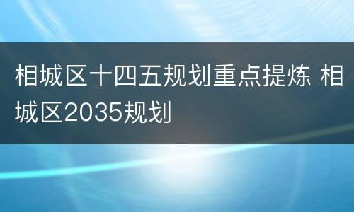 相城区十四五规划重点提炼 相城区2035规划