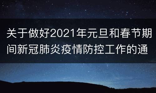 关于做好2021年元旦和春节期间新冠肺炎疫情防控工作的通知