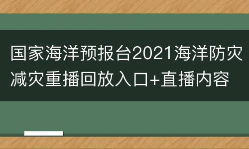 国家海洋预报台2021海洋防灾减灾重播回放入口+直播内容