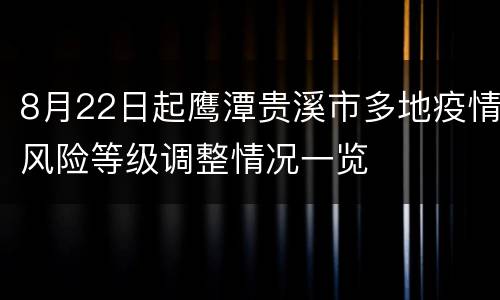 8月22日起鹰潭贵溪市多地疫情风险等级调整情况一览