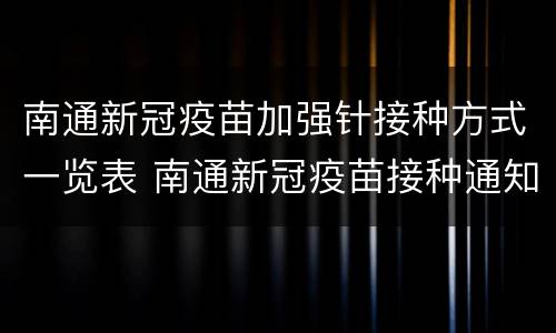 南通新冠疫苗加强针接种方式一览表 南通新冠疫苗接种通知