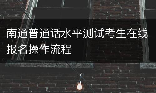 南通普通话水平测试考生在线报名操作流程
