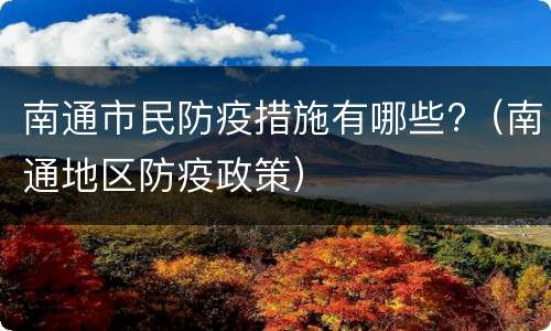 南通市民防疫措施有哪些?（南通地区防疫政策）