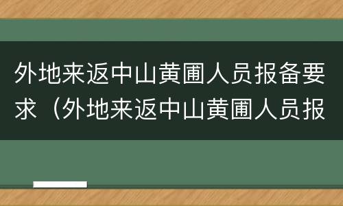 外地来返中山黄圃人员报备要求（外地来返中山黄圃人员报备要求最新）