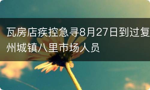 瓦房店疾控急寻8月27日到过复州城镇八里市场人员