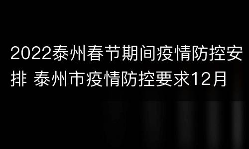 2022泰州春节期间疫情防控安排 泰州市疫情防控要求12月
