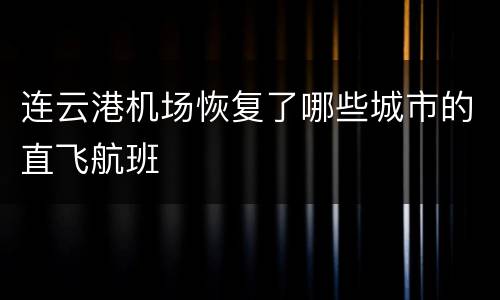 连云港机场恢复了哪些城市的直飞航班